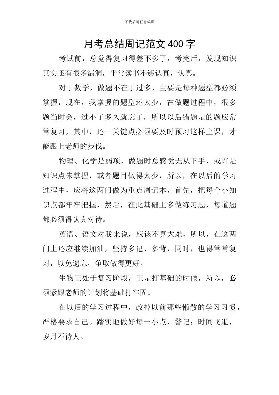 月考总结周记范文400字_第1页