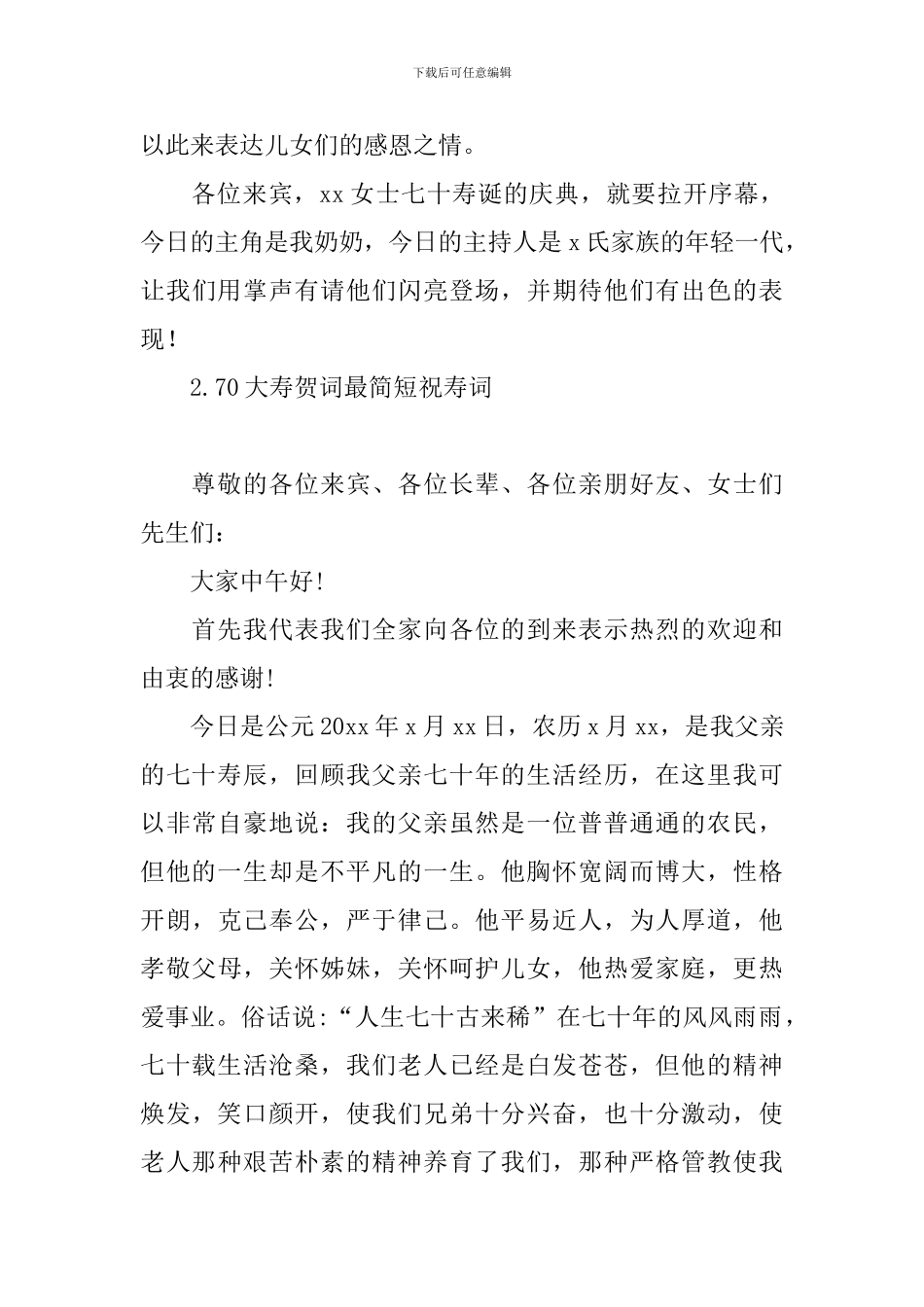 70大寿贺词最简短祝寿词_第3页