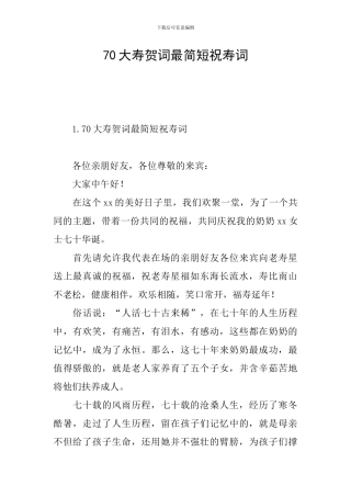 70大寿贺词最简短祝寿词