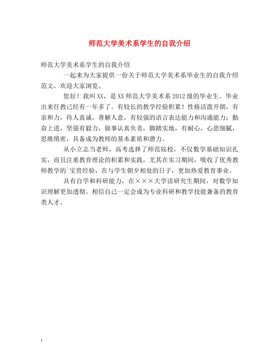 师范大学美术系学生的自我介绍 _第1页