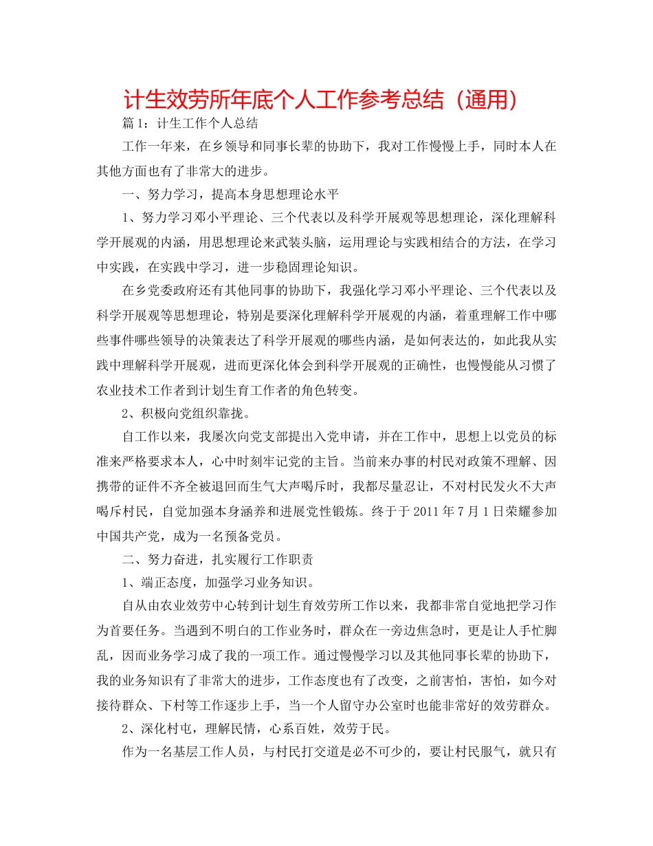 计生服务所年底个人工作参考总结（通用） _第1页