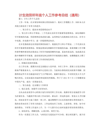 计生服务所年底个人工作参考总结（通用） 