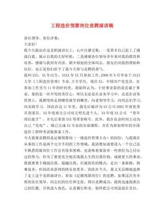 工程造价预算岗位竞聘演讲稿 