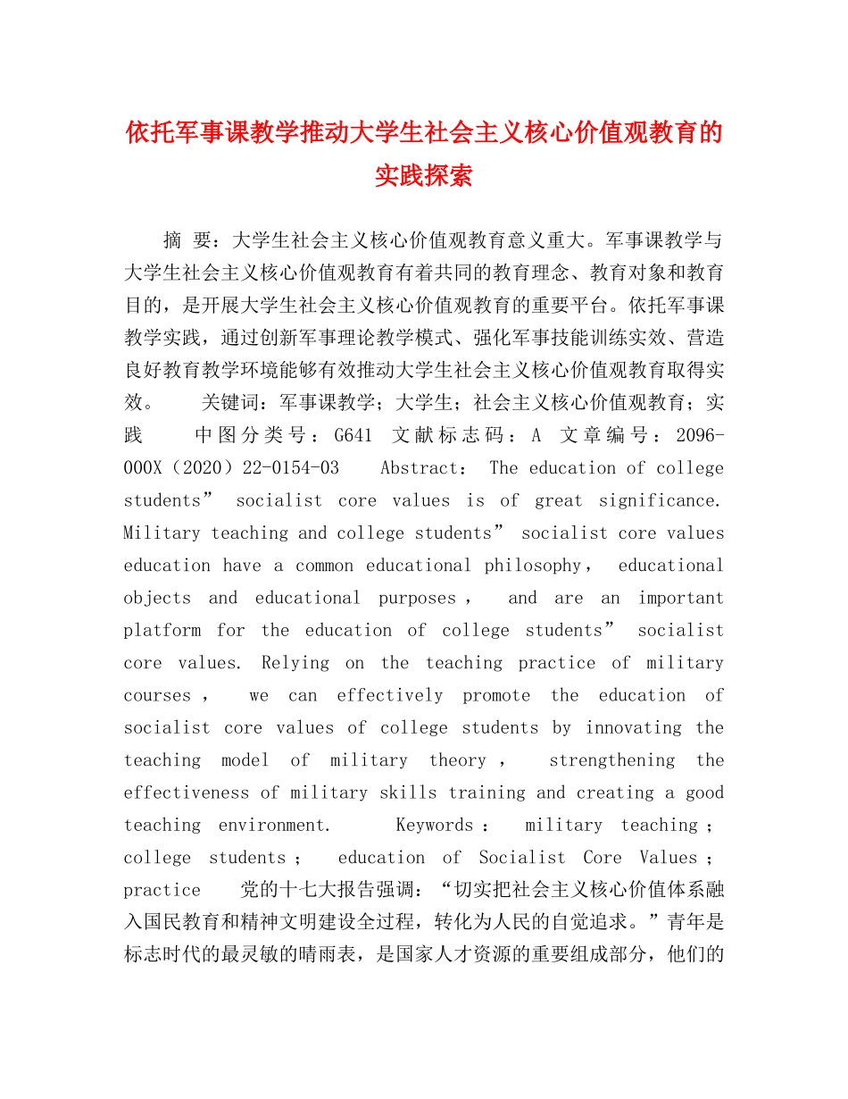 依托军事课教学推动大学生社会主义核心价值观教育的实践探索 _第1页
