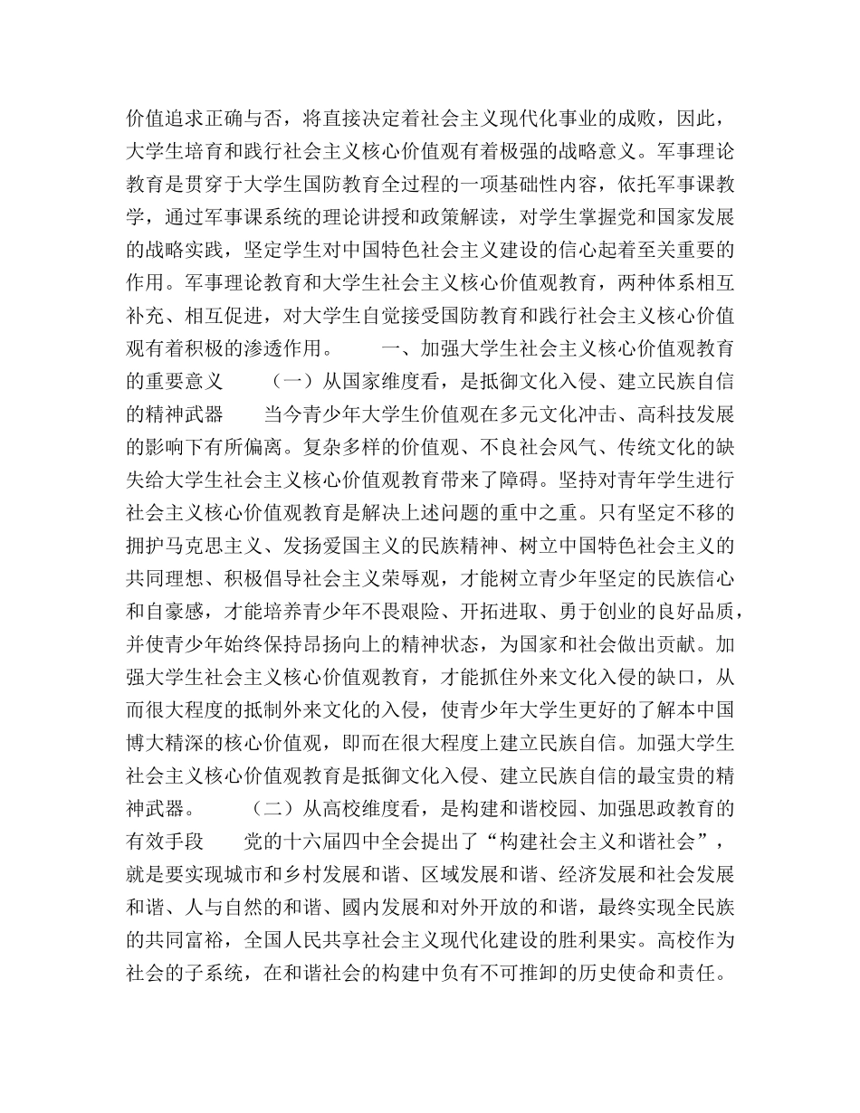 依托军事课教学推动大学生社会主义核心价值观教育的实践探索 _第2页