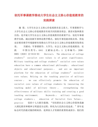 依托军事课教学推动大学生社会主义核心价值观教育的实践探索 
