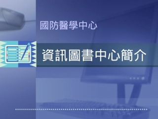 资讯图书中心简介