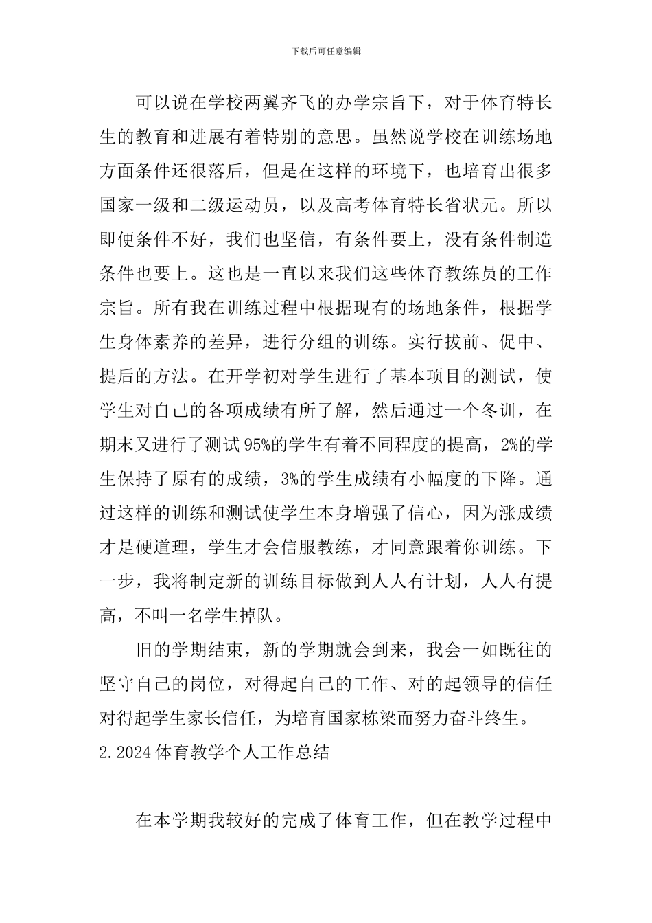 2024体育教学个人工作总结10篇_第2页
