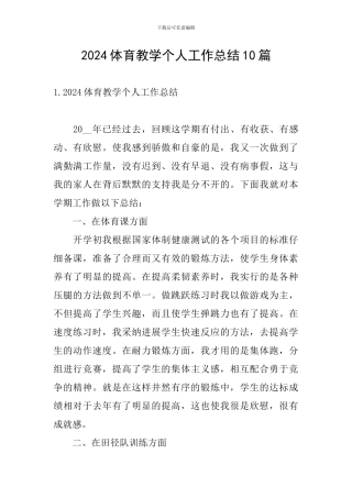 2024体育教学个人工作总结10篇
