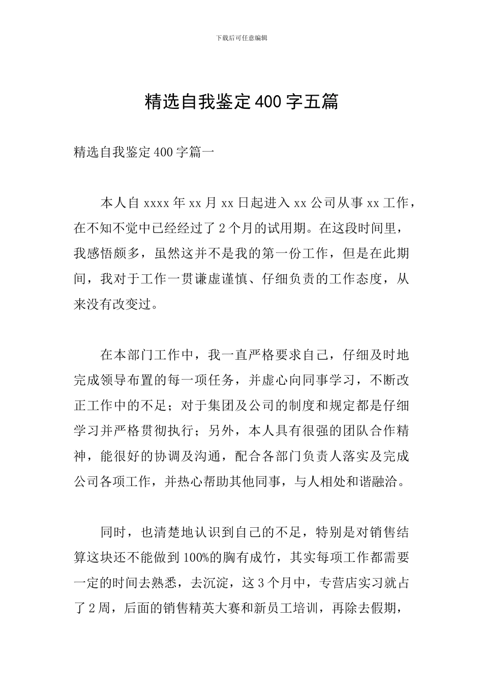 精选自我鉴定400字五篇_第1页