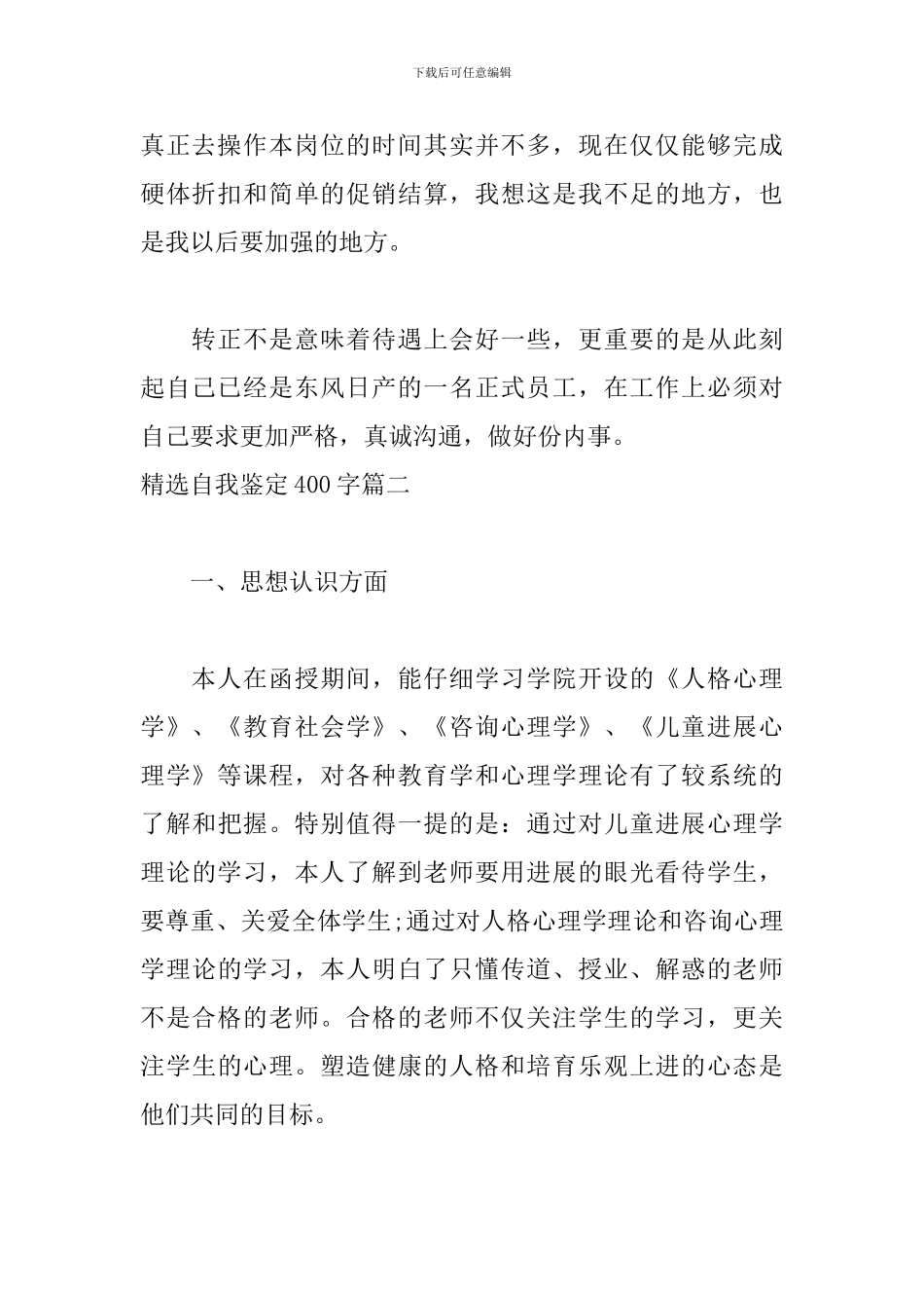 精选自我鉴定400字五篇_第2页