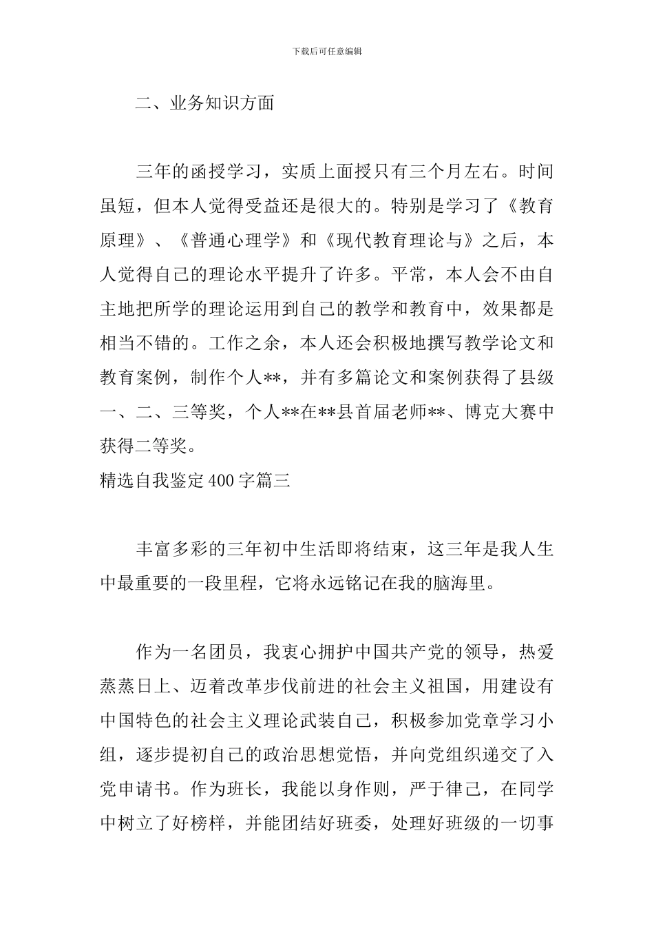 精选自我鉴定400字五篇_第3页