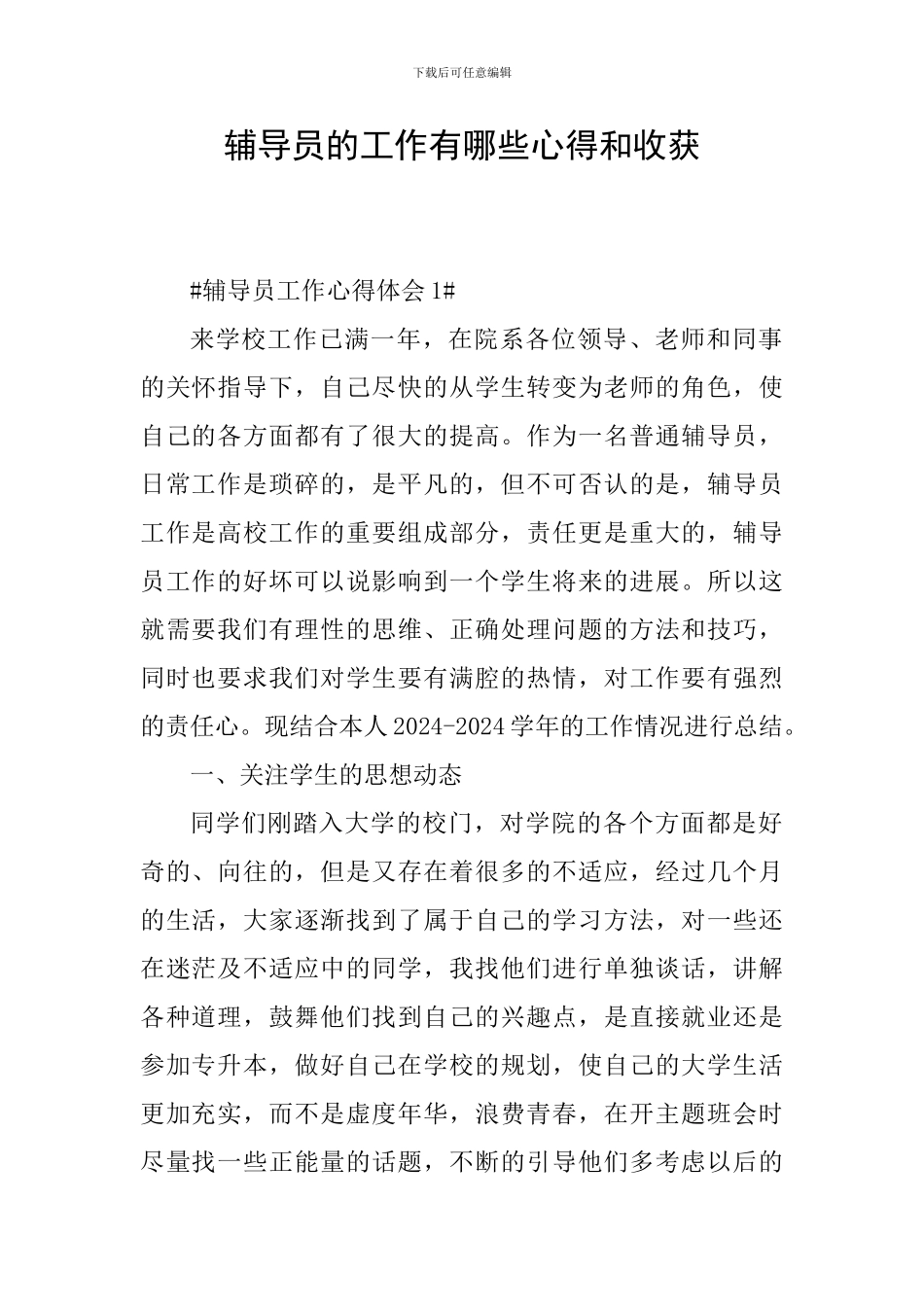 辅导员的工作有哪些心得和收获_第1页