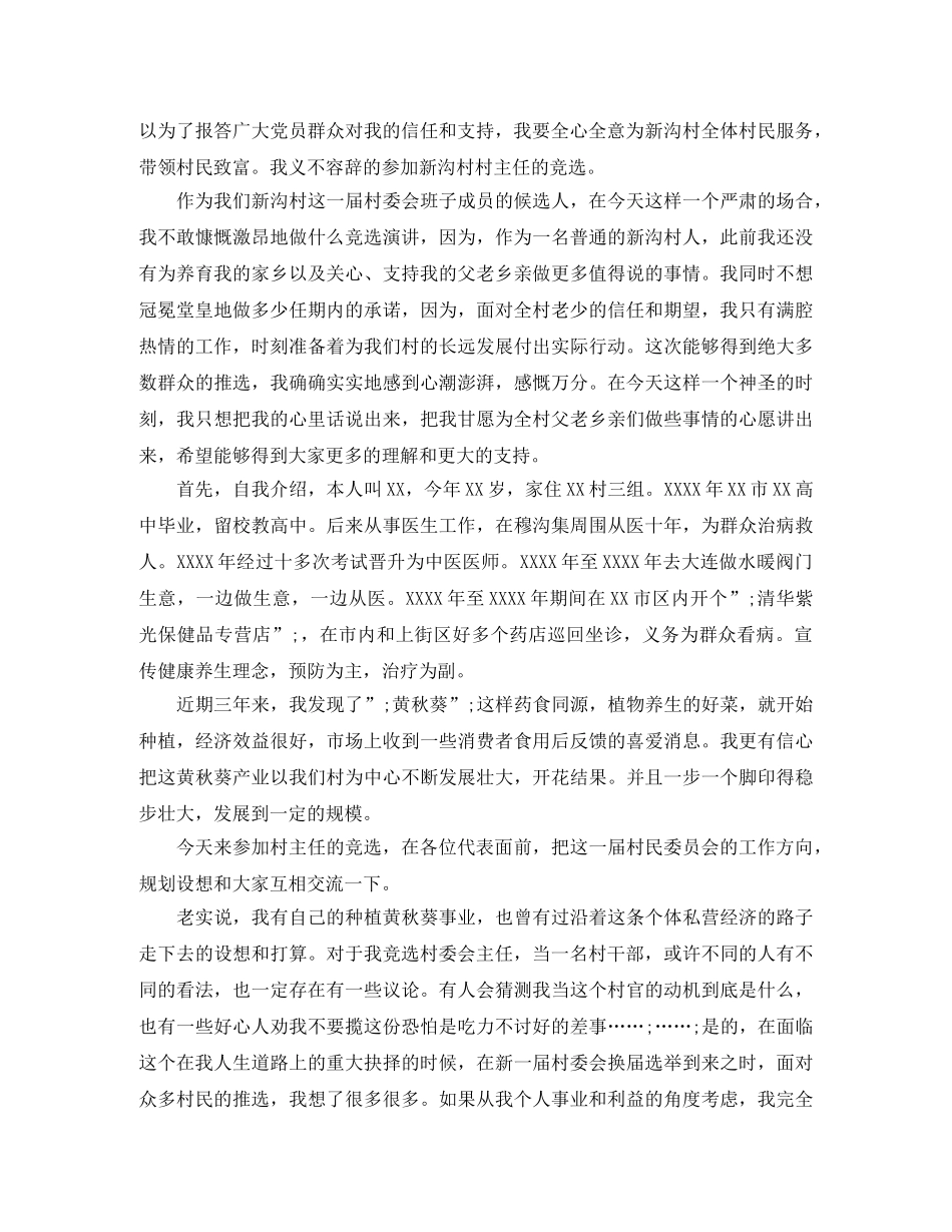 竞选副村长演讲稿格式范文 _第2页