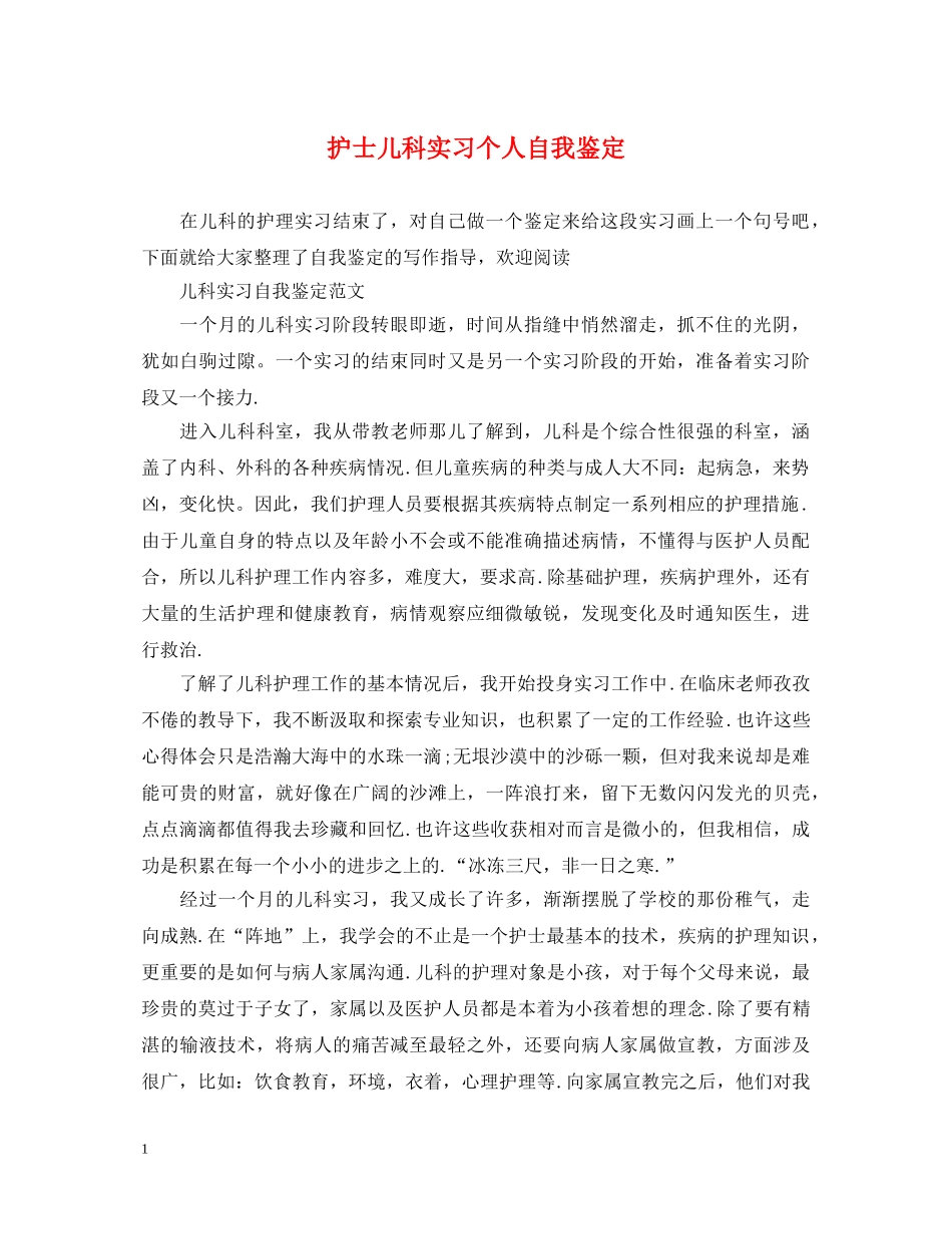 护士儿科实习个人自我鉴定 _第1页