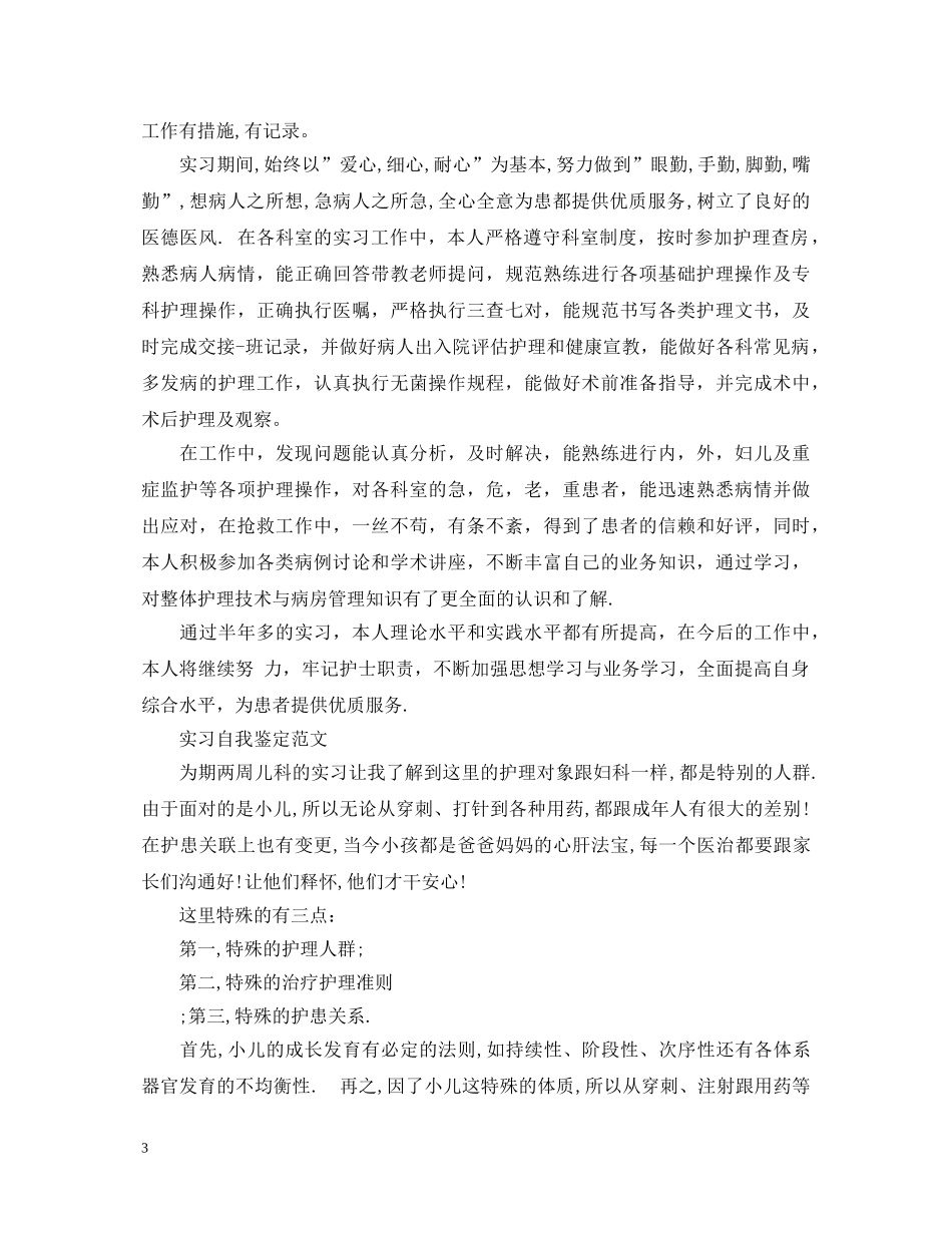 护士儿科实习个人自我鉴定 _第3页