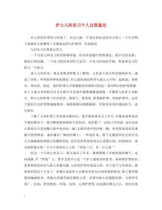 护士儿科实习个人自我鉴定 