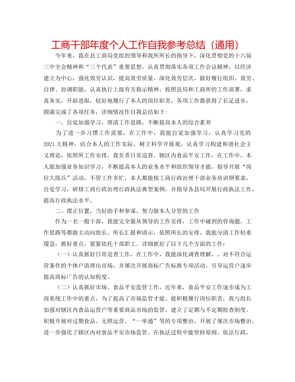 工商干部年度个人工作自我参考总结（通用） _第1页