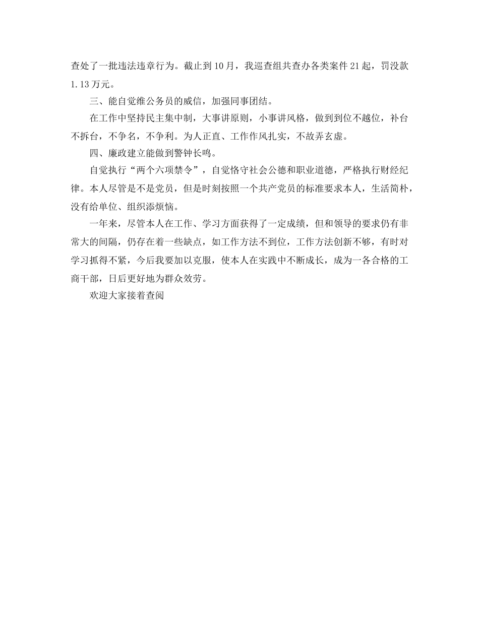 工商干部年度个人工作自我参考总结（通用） _第2页