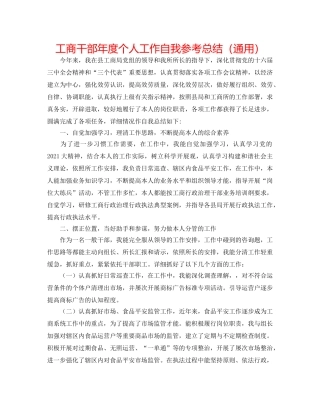 工商干部年度个人工作自我参考总结（通用） 