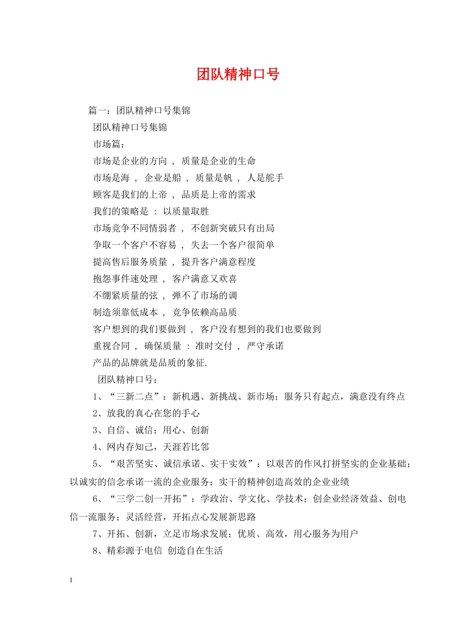 团队精神口号 (2) _第1页