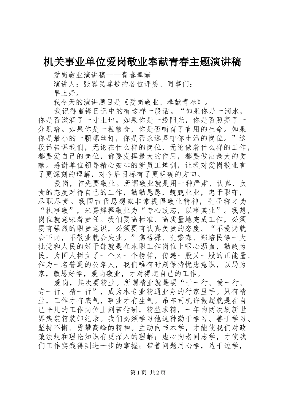 机关事业单位爱岗敬业奉献青春主题致辞演讲稿_第1页