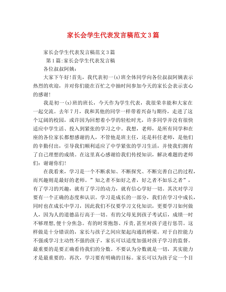 家长会学生代表发言稿范文3篇 _第1页