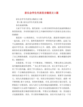 家长会学生代表发言稿范文3篇 