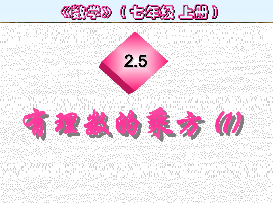 有理数的乘方1_第3页