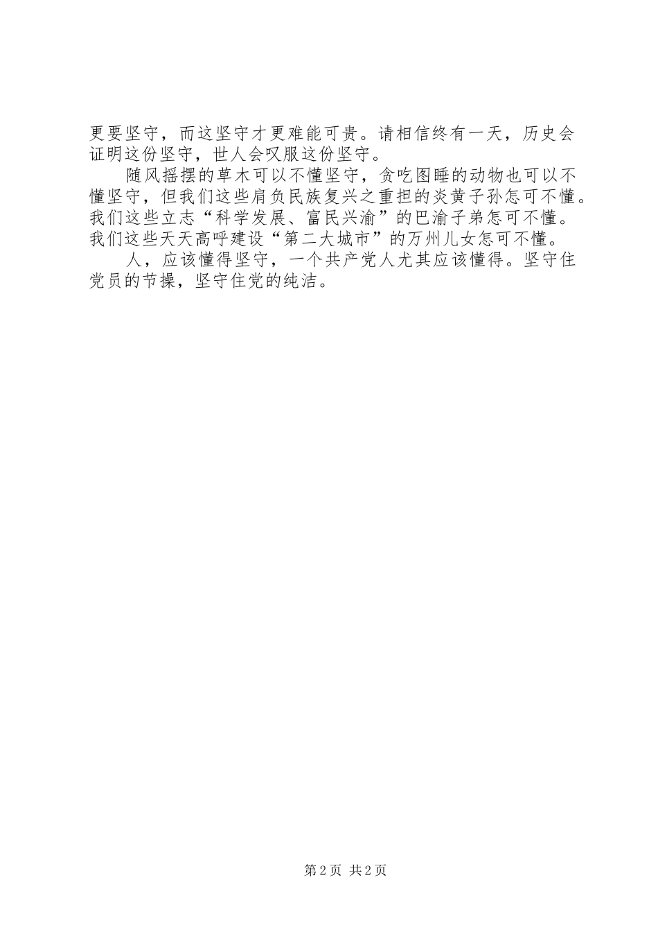 保持党的纯洁性演讲稿范文坚守_第2页