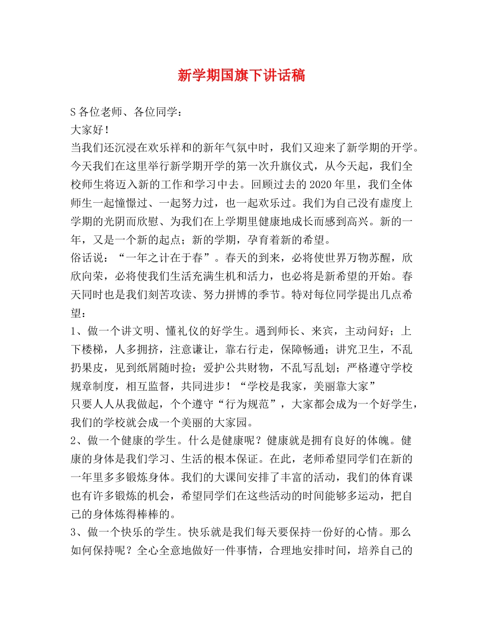新学期国旗下讲话稿 _第1页