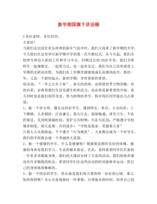 新学期国旗下讲话稿 