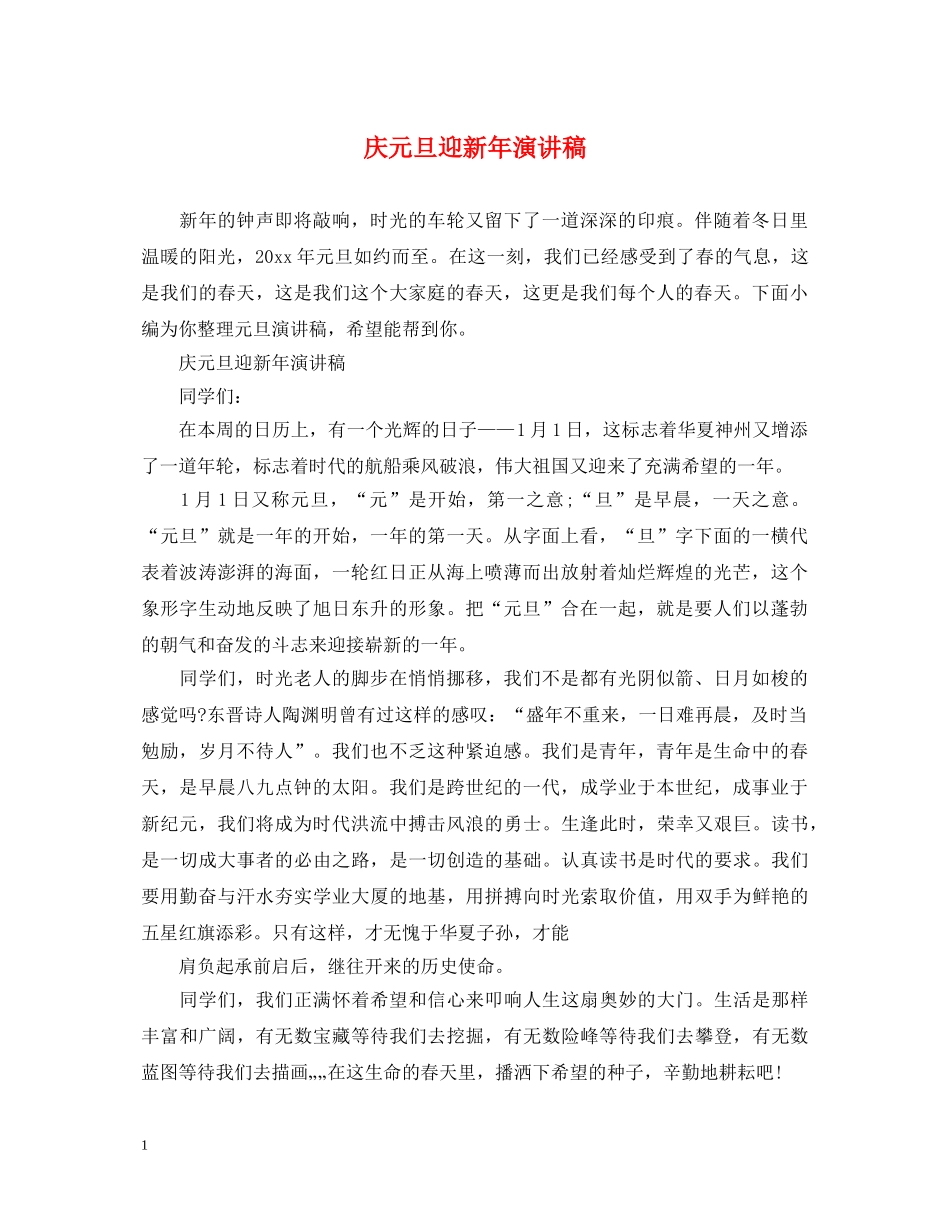 庆元旦迎新年演讲稿 _第1页