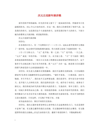庆元旦迎新年演讲稿 