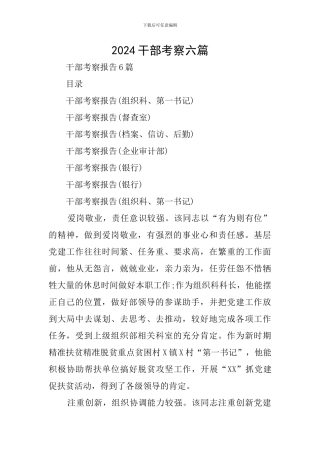 2024干部考察六篇