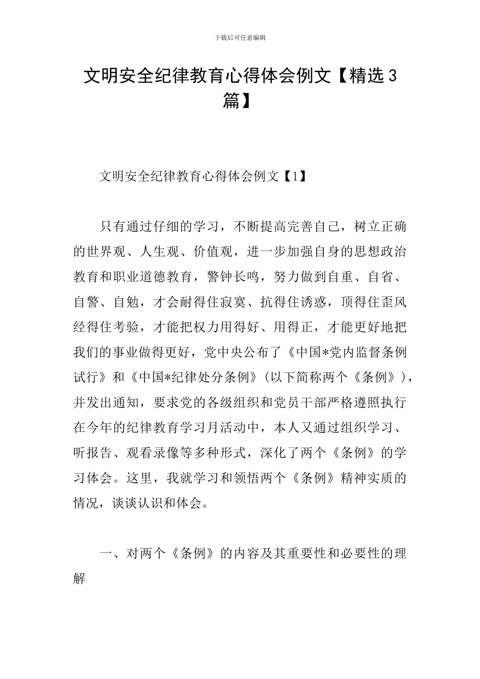 文明安全纪律教育心得体会例文_第1页