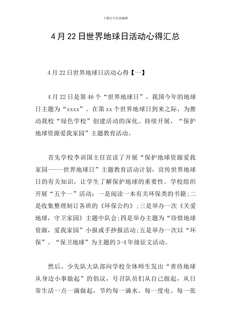 4月22日世界地球日活动心得汇总_第1页