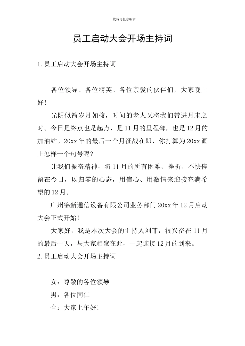 员工启动大会开场主持词_第1页