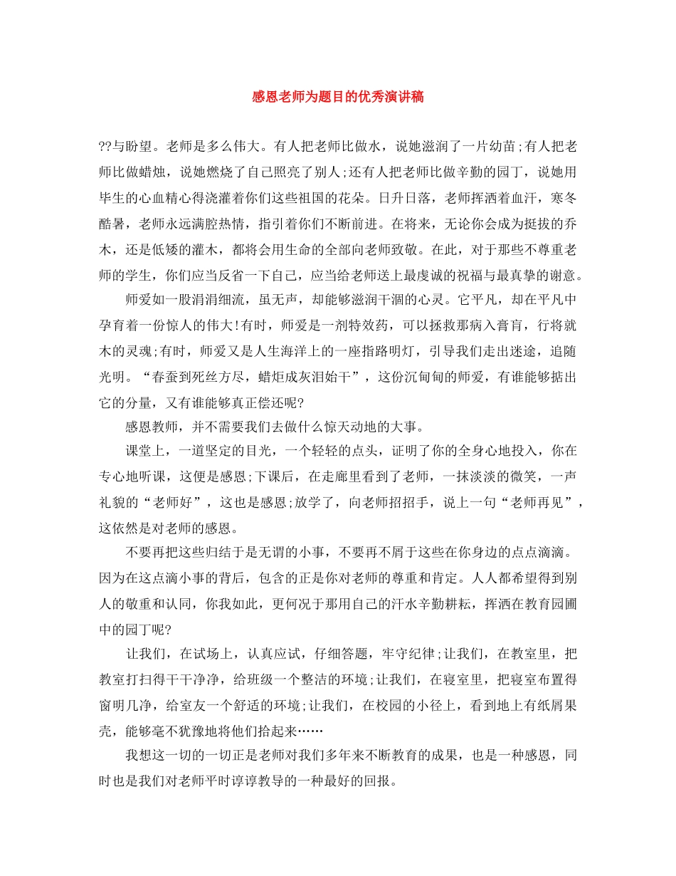 感恩老师为题目的优秀演讲稿 _第1页