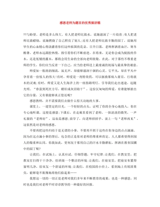 感恩老师为题目的优秀演讲稿 