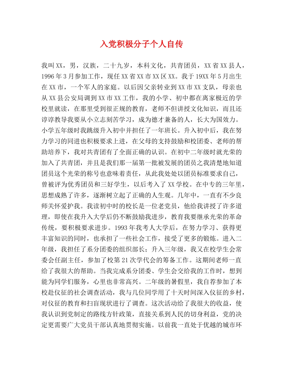 入党积极分子个人自传 _第1页