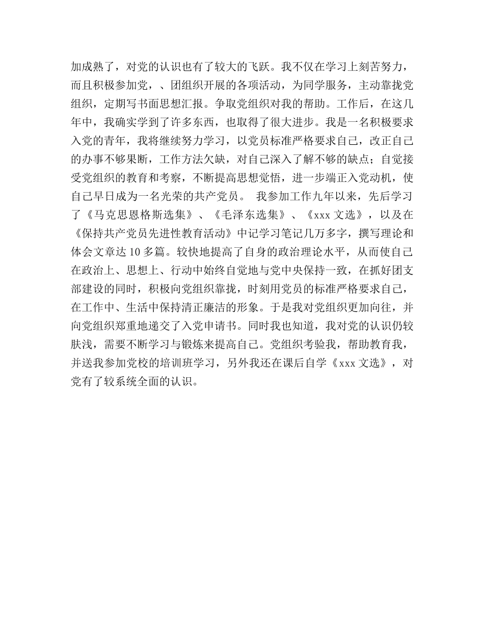 入党积极分子个人自传 _第3页