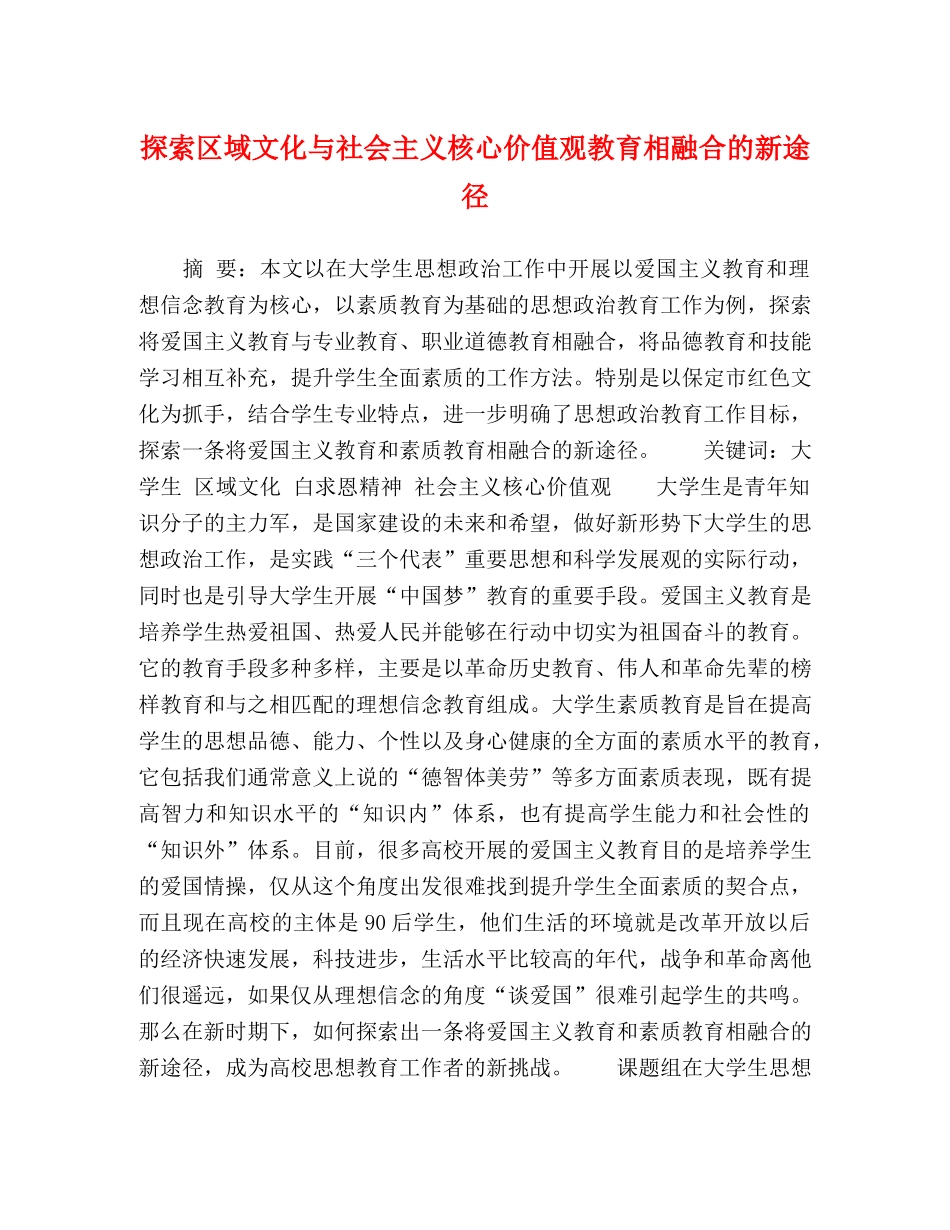 探索区域文化与社会主义核心价值观教育相融合的新途径 _第1页