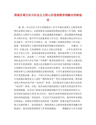 探索区域文化与社会主义核心价值观教育相融合的新途径 