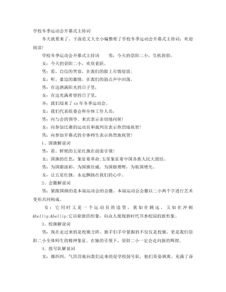 学校冬季运动会开幕式主持词 