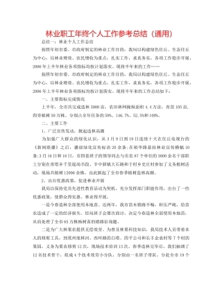 林业职工年终个人工作参考总结（通用） 