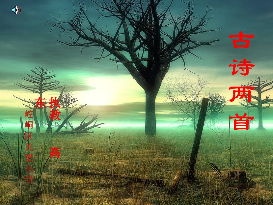 四年级语文高东古诗两首_第1页