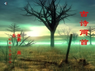 四年级语文高东古诗两首