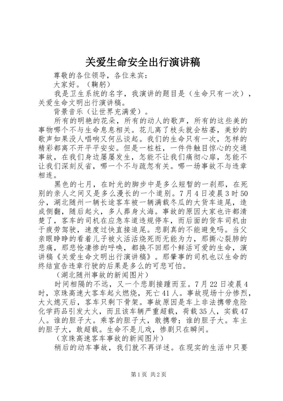 关爱生命安全出行演讲致辞_第1页