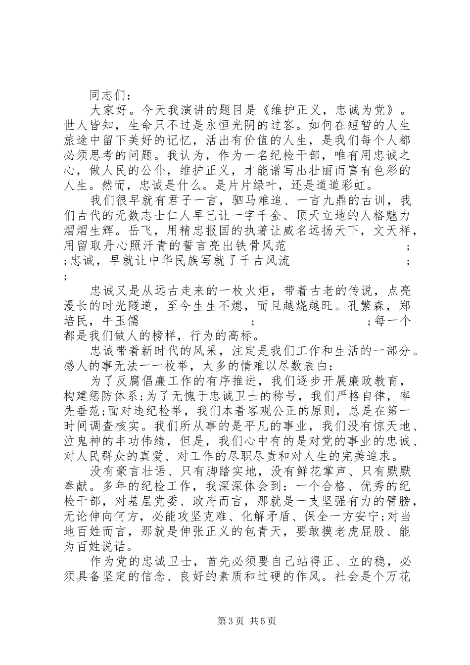 对党忠诚党员演讲稿_第3页